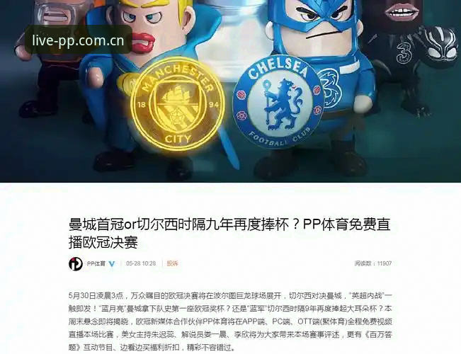 欧冠直播与比分数据之争：为什么PP体育能成为你的核心选择？